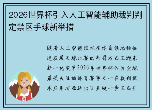 2026世界杯引入人工智能辅助裁判判定禁区手球新举措