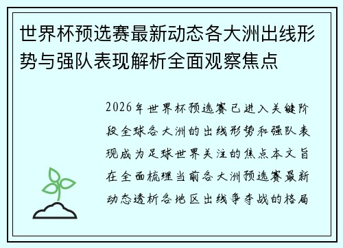 世界杯预选赛最新动态各大洲出线形势与强队表现解析全面观察焦点