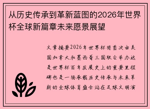 从历史传承到革新蓝图的2026年世界杯全球新篇章未来愿景展望