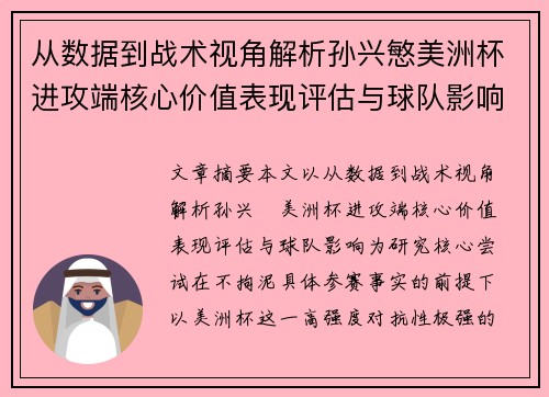 从数据到战术视角解析孙兴慜美洲杯进攻端核心价值表现评估与球队影响