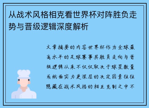 从战术风格相克看世界杯对阵胜负走势与晋级逻辑深度解析