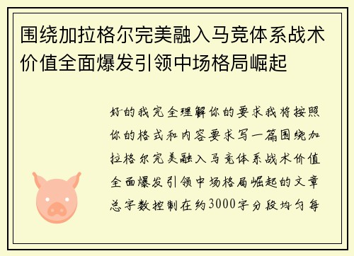 围绕加拉格尔完美融入马竞体系战术价值全面爆发引领中场格局崛起