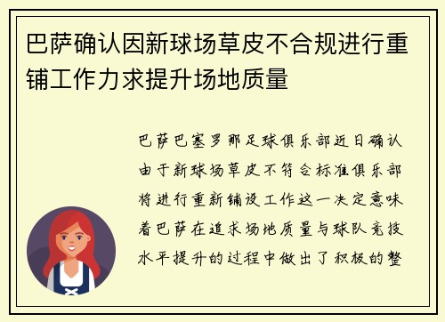 巴萨确认因新球场草皮不合规进行重铺工作力求提升场地质量