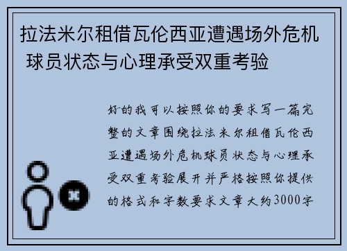拉法米尔租借瓦伦西亚遭遇场外危机 球员状态与心理承受双重考验