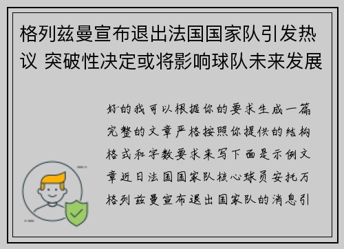 格列兹曼宣布退出法国国家队引发热议 突破性决定或将影响球队未来发展