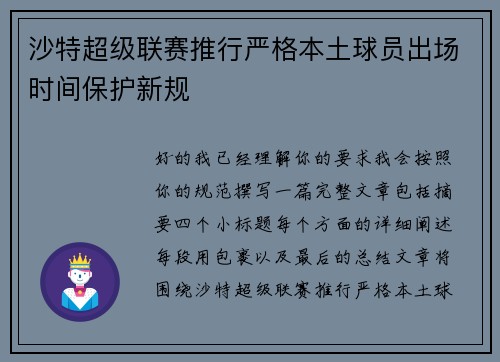 沙特超级联赛推行严格本土球员出场时间保护新规