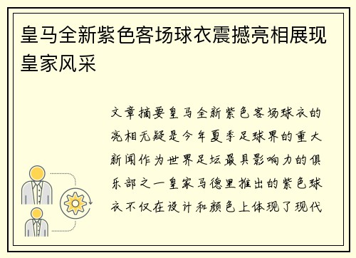 皇马全新紫色客场球衣震撼亮相展现皇家风采