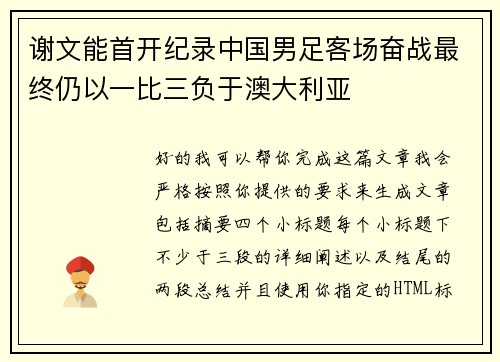 谢文能首开纪录中国男足客场奋战最终仍以一比三负于澳大利亚