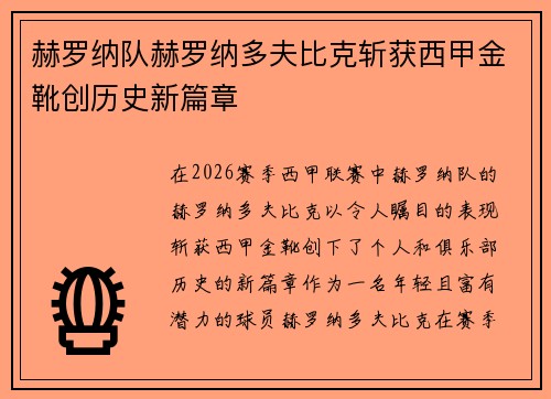 赫罗纳队赫罗纳多夫比克斩获西甲金靴创历史新篇章