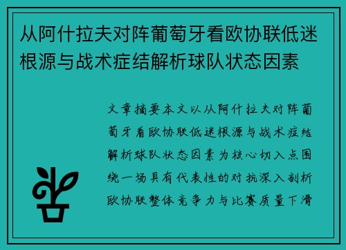 从阿什拉夫对阵葡萄牙看欧协联低迷根源与战术症结解析球队状态因素