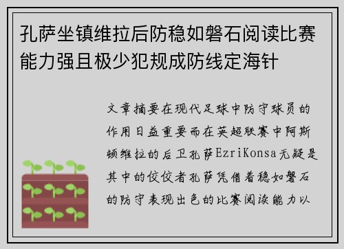 孔萨坐镇维拉后防稳如磐石阅读比赛能力强且极少犯规成防线定海针