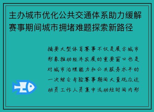 主办城市优化公共交通体系助力缓解赛事期间城市拥堵难题探索新路径