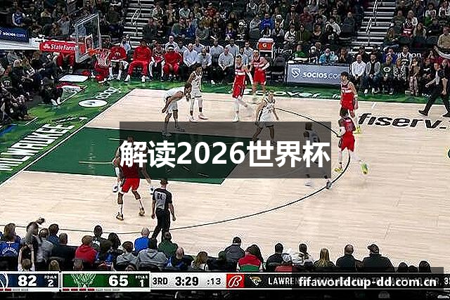 解读2026世界杯